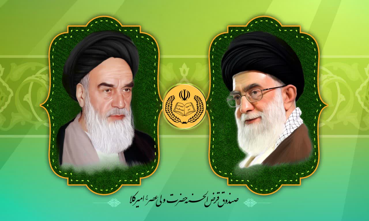 صندوق قرض الحسنه ولی عصر امیرکلا